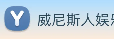 威尼斯人娱乐城 logo